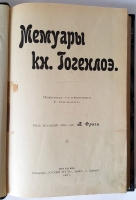 `Мемуары кн. Гогенлоэ` Под редакцией  прив.-доц. В.Фриче. Москва, 1907 г.