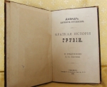 `Краткая история Грузии` Давид царевич Грузинский. Тифлис, 1893г.