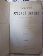 `История русской жизни с древнейших времён` Иван Забелин. Москва, 1876 г.
