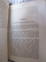 `История русской жизни с древнейших времён` Иван Забелин. Москва, 1876 г.