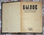 `Былое. Журнал посвящённый истории освободительного движения. Январь, февраль, март` . Петроград. 1918 г.