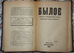 `Былое. Журнал посвящённый истории освободительного движения. Январь, февраль, март` . Петроград. 1918 г.