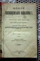 `Новое жизнеописание Наполеона I` Виллиам Слоон. СПб, 1896 г