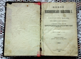 `Новое жизнеописание Наполеона I` Виллиам Слоон. СПб, 1896 г