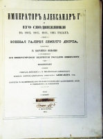 `Военная галерея Зимнего Дворца. Жизнеописания. Том 5, 9, 10` Генерал-Адьютант А.И.Михайловский - Данилевский. СПб, 1846 г