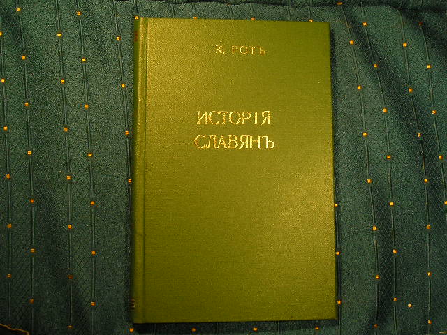`История славян` Проф. К. Рот. СПб. 1908г.