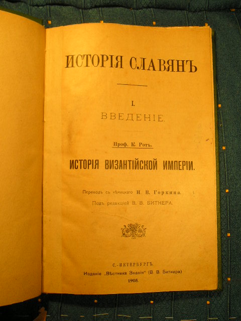 `История славян` Проф. К. Рот. СПб. 1908г.
