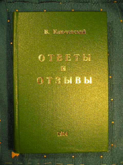 `Отзывы и ответы` В. Ключевский. Москва. 1914г.