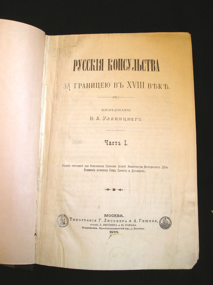 `Русские консульства за границею в XVIII веке. Часть 1.` Исследования В.А. Уляницкого. Москва, 1899г.