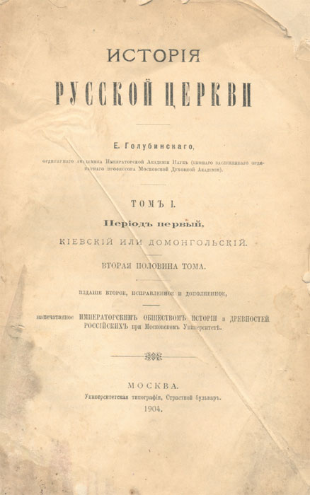 е. евгений голубинский историк. евгений евсигнеевич голубинский. голубинский история церкви. е.