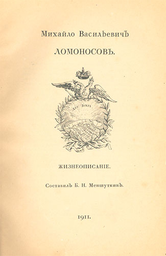 `Михайло Васильевич Ломоносов. Жизнеописание.` Б.Н.Меншуткин. 1911г.  СПБ
