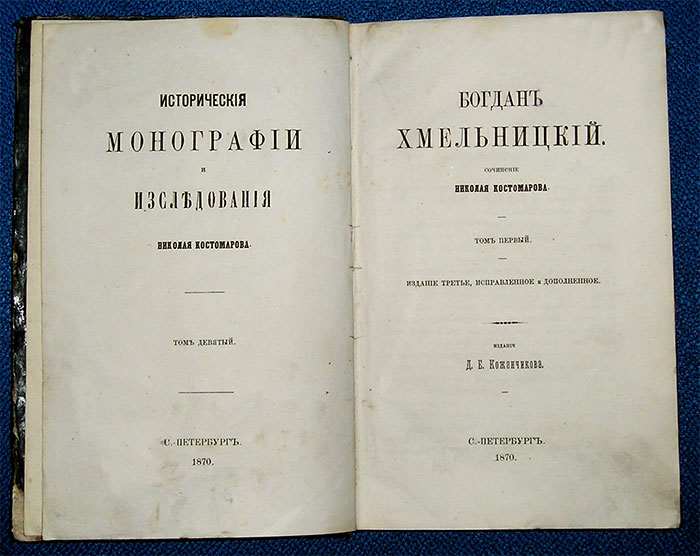 `Богдан Хмельницкий` Сочинение Николая Костомарова. С.-Петербург, 1870