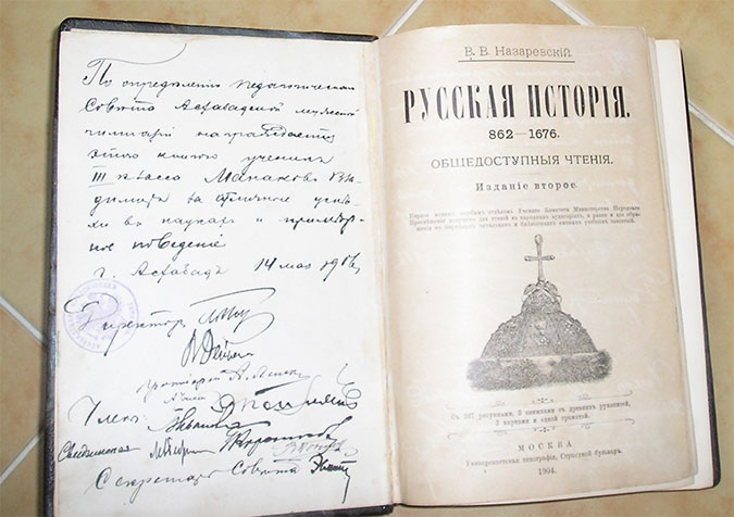 `Русская история 862-1676` В.В.Назаревский. Москва, 1904г. Университетская типография.