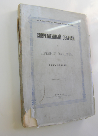 `Современный обычай и древний закон. Том второй` Максим Ковалевский. Москва, 1886г.