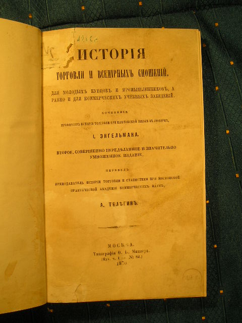 Практический московский. История торговли книга. Книга истории торговца книгами. История мировой торговли книга. История торговли и Всемирных сношений книга.