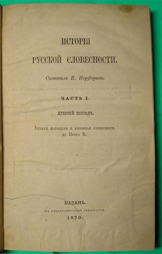 `История русской словесности` Составил И.Порфирьев. Казань, 1870г.