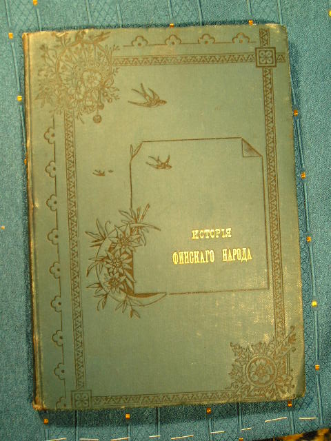 `История финского народа` М.В. Головинский и Н.К. Ядрышев. 1901 г. СПб.