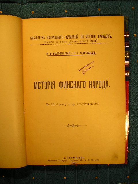 `История финского народа` М.В. Головинский и Н.К. Ядрышев. 1901 г. СПб.