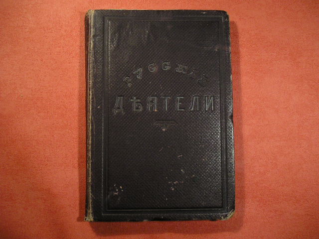 `Русские деятели в портретах` Лаврентий Авксеньевич Серяков. 1882 г. С.- Петербург.