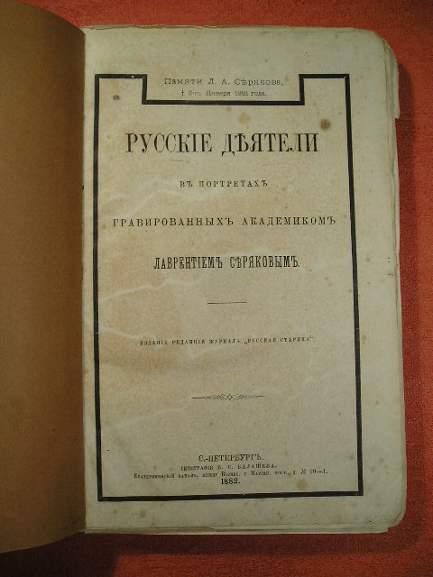 `Русские деятели в портретах` Лаврентий Авксеньевич Серяков. 1882 г. С.- Петербург.