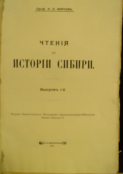 `Чтения по истории Сибири` Проф. Н.Н. Фирсов. Москва, 1915г.