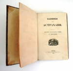 `Записки об Астрахани` Рыбушкин М.С.. Москва, 1841