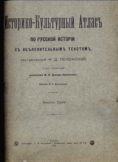 `Историко-Культурный Атлас по русской истории` Н.Д. Полонская. Киев. 1913 г