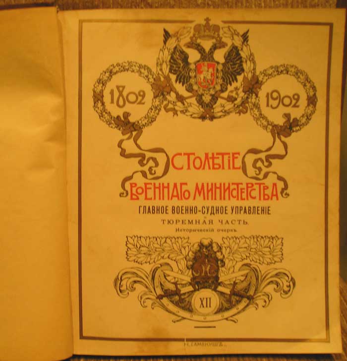 `Столетие военного министерства 1802 - 1902.  Военно-тюремные учреждения. Главное Военно-Судное Управление` Полковник А.В. Тавастшерна. СПб.