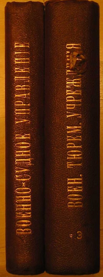 `Столетие военного министерства 1802 - 1902.  Военно-тюремные учреждения. Главное Военно-Судное Управление` Полковник А.В. Тавастшерна. СПб.