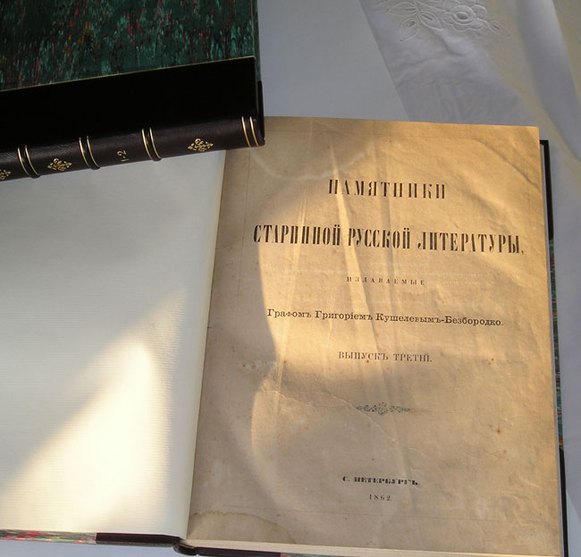 `Памятники старинной русской литературы` издаваемые Графом Григорием Кушелевым-Безбородко. С.Петербург, 1860-1862