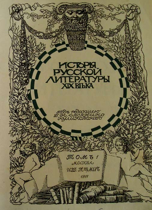 `История русской литературы XIX века` Под редакцией Д.В. Овсяннико-Куликовского. 1911г.