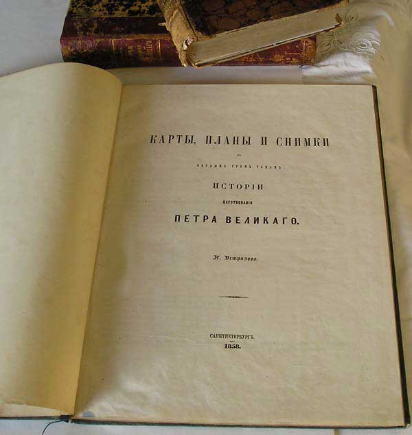 `История царствования Петра Великого` Н.Устрялов. 1858