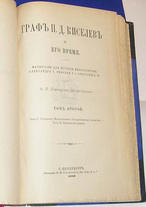 `Граф П.Д.Киселев и его время. Материалы для истории императоров Александра 1, Николая 1 и Алесандра 2` А.П. Заблоцкого-Десятовского. С.-Петербург, 1882г.