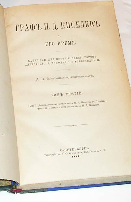 `Граф П.Д.Киселев и его время. Материалы для истории императоров Александра 1, Николая 1 и Алесандра 2` А.П. Заблоцкого-Десятовского. С.-Петербург, 1882г.