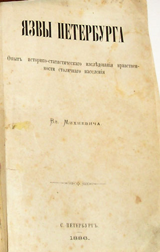 `Язвы Петербурга.` Вл. Михневич. С.Петербург, 1886г.