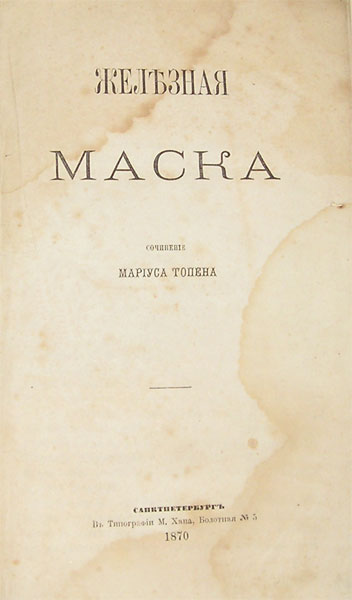 `Железная маска` сочинение Мариуса Топена. Санкт-Петербург, 1870