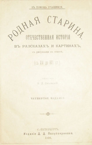 `Родная старина. Отечественная история в рассказах и картинах` В.Д. Сиповский. С.-Петербург, 1896г.