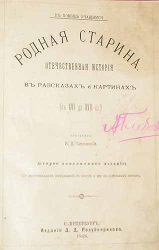 `Родная старина. Отечественная история в рассказах и картинах` В.Д. Сиповский. С.-Петербург, 1888г.