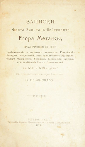 `Записки флота Капитан-Лейтенанта Егора Метаксы` С предисловием и примечаниями В.Ильинского. Петроград, 1915г.