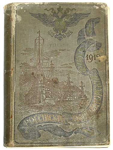 `Российский Императорский Флот` . СПб., 1913г.