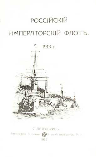 `Российский Императорский Флот` . СПб., 1913г.