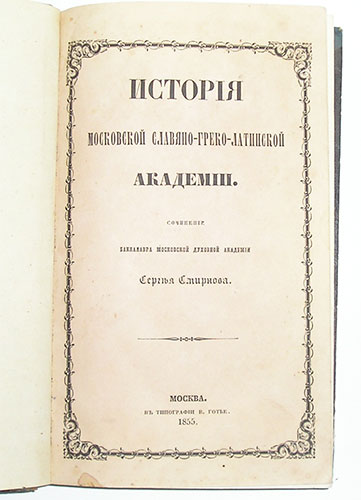 `История Московской Славяно-Греко-Латинской академии.` Сергей Смирнов - бакалавр московской духовной академии.. Москва, 1855г.