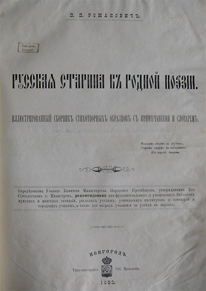 `Русская старина в родной поэзии.` Иллюстрированный  сборник. Новгород, 1890г.