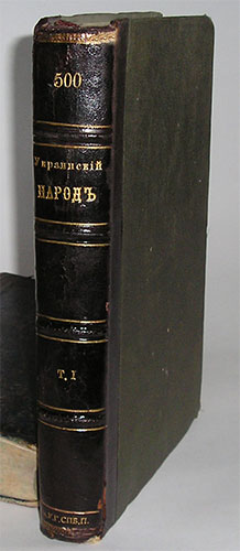 `Украиский народ в его прошлом и настоящем т.1` М.Грушевский. СПб., 1914, издание Славинского