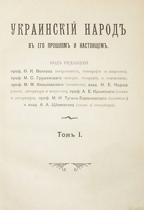 `Украиский народ в его прошлом и настоящем т.1` М.Грушевский. СПб., 1914, издание Славинского