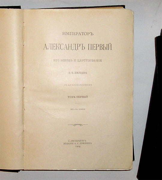 `Император Александр Первый его жизнь и царствование. 4 тома.` Н.К.Шильдер. С.-Петербург, 1904