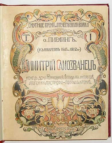 `Смутное время и Отечественная война. Дмитрий Самозванец.` О.Пирлинг. Москва, 1912. К-во