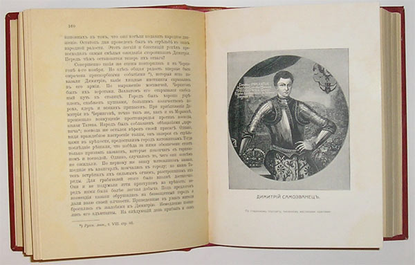 `Смутное время и Отечественная война. Дмитрий Самозванец.` О.Пирлинг. Москва, 1912. К-во
