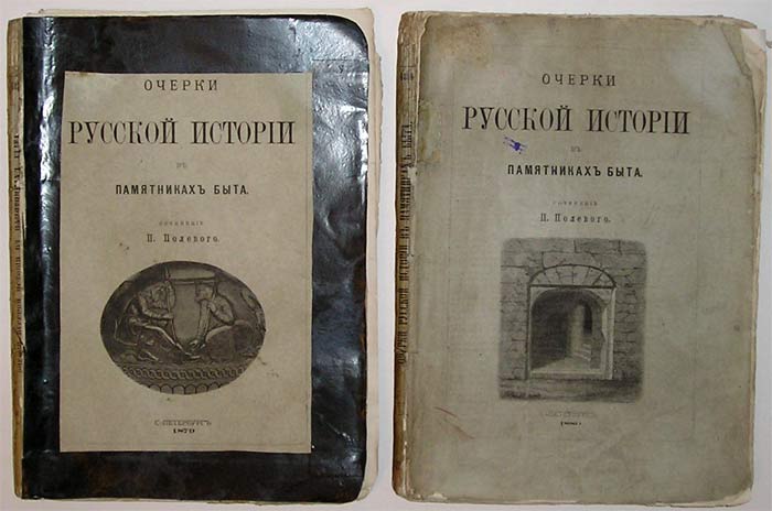 `Очерки Русской истории в памятниках быта` Н.Полевой. С.-Петребург, 1879-1880гг.