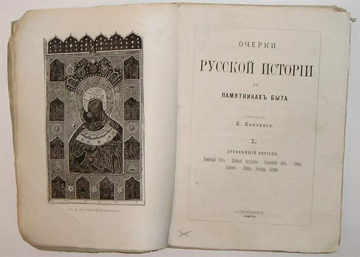`Очерки Русской истории в памятниках быта` Н.Полевой. С.-Петребург, 1879-1880гг.